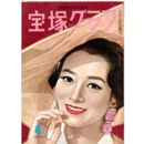 宝塚グラフ　４月