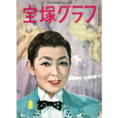 宝塚グラフ　８月　