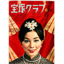 宝塚グラフ　６月