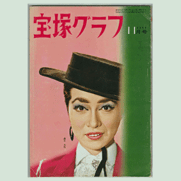 宝塚グラフ　11月