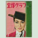 宝塚グラフ　11月