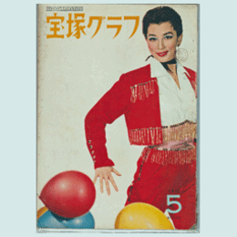 宝塚グラフ　５月