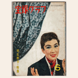 宝塚グラフ　６月