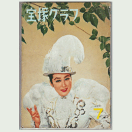 宝塚グラフ　７月