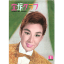 宝塚グラフ　１月