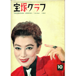 宝塚グラフ　10月