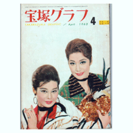 宝塚グラフ　４月