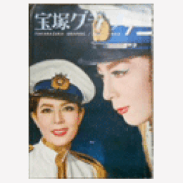 宝塚グラフ　７月