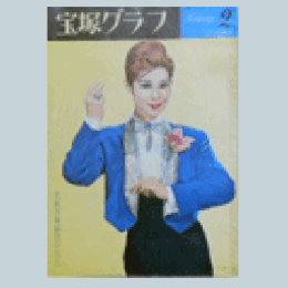 宝塚グラフ　２月