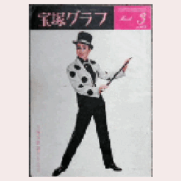 宝塚グラフ　３月