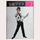 宝塚グラフ　３月