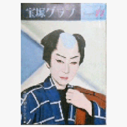 宝塚グラフ　11月