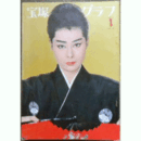 宝塚グラフ　１月