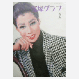 宝塚グラフ　２月