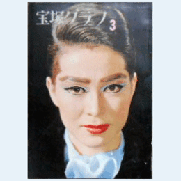 宝塚グラフ　３月