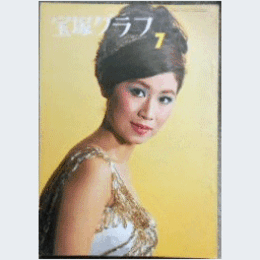 宝塚グラフ　７月