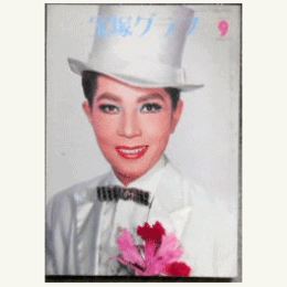 宝塚グラフ　９月