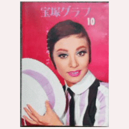宝塚グラフ　10月