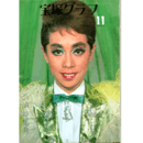 宝塚グラフ　11月