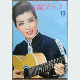 宝塚グラフ　12月