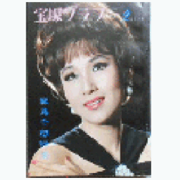 宝塚グラフ　２月