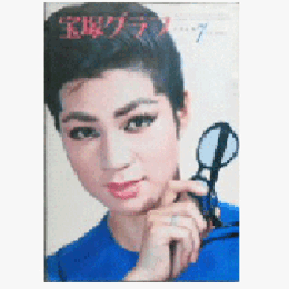 宝塚グラフ　７月