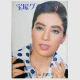 宝塚グラフ　９月