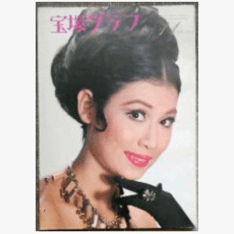 宝塚グラフ　11月