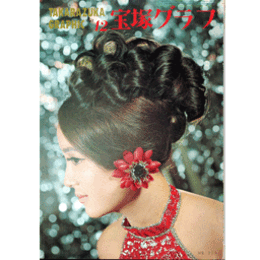 宝塚グラフ　12月