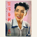 【寶塚春秋】５　NO.8