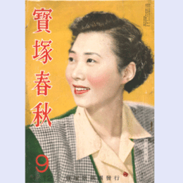 【寶塚春秋】9　NO.12