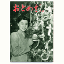 【おとめざ】12月號