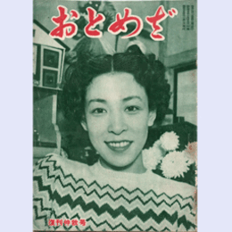 【おとめざ】復刊仲秋号