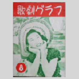 【歌劇グラフ】８月　通巻33号