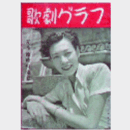 【歌劇グラフ】夏季臨時特集