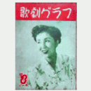 【歌劇グラフ】７・８合併月　通巻45号