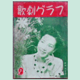 【歌劇グラフ】９月　通巻47号