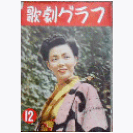 【歌劇グラフ】12月　通巻50号