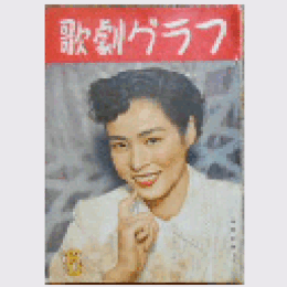 【歌劇グラフ】６月　通巻56号