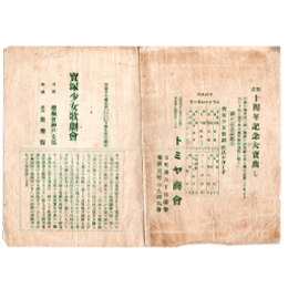 【プログラム】05月七面鳥、桶祝言、あこがれ、夜の潮、がりゝ博士湊川 聚楽館