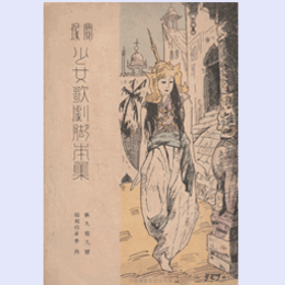 【寶塚少女歌劇脚本集】03月善玉悪玉／榎の僧正／羅浮仙／姉と妹／象曳女金平寶塚大劇場