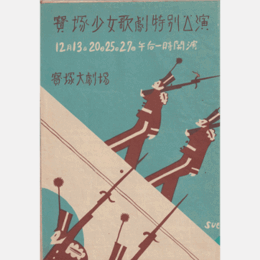 【プログラム】特別公演六人僧／四人の歩哨／奴道明寺／一九三一年寶塚大劇場
