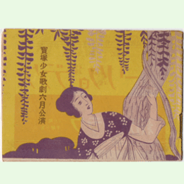 【プログラム】花組06月明治風聞記／チャップリンの空中旅行／春日藤縁起寶塚大劇場