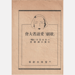 【プログラム】「歌劇」愛読者大會女聲合唱／ジャズ・シンフォニー演奏／モダーン恵方萬歳／棒しばり／地蔵山伏／喜撰／シャルミン寶塚大劇場