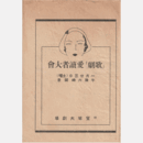 【プログラム】「歌劇」愛読者大會女聲合唱／ジャズ・シンフォニー演奏／モダーン恵方萬歳／棒しばり／地蔵山伏／喜撰／シャルミン寶塚大劇場