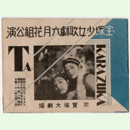 【プログラム】月・花組合同06月足柄山／小間使／七夕船／パリゼット寶塚大劇場