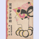 【寶塚少女歌劇　脚本解説】10月輪捕り／プリンセス・イゴール／誘拐事件／ネオ・パリゼット新橋演舞場