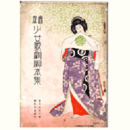 【寶塚少女歌劇　脚本集】02月シヨピニア／業平双紙／カロリーナ／宝塚音頭寶塚大劇場