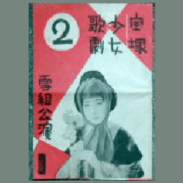 【プログラム】雪組02月ショピニア／業平双紙／カロリーナ／寶塚音頭寶塚大劇場