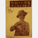 【プログラム】星組08月牡丹燈籠／女學生日誌／御神楽歌／シエーネ・ベルリン寶塚中劇場